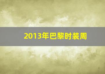 2013年巴黎时装周