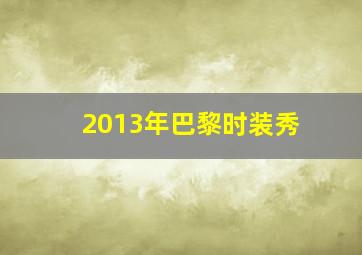 2013年巴黎时装秀