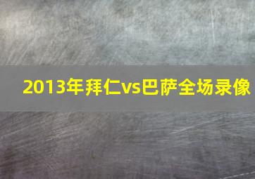 2013年拜仁vs巴萨全场录像