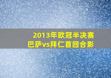 2013年欧冠半决赛巴萨vs拜仁首回合影