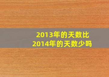 2013年的天数比2014年的天数少吗