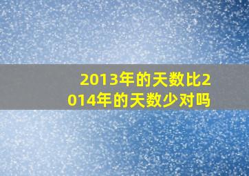 2013年的天数比2014年的天数少对吗