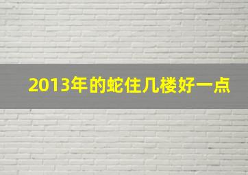 2013年的蛇住几楼好一点