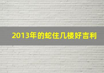 2013年的蛇住几楼好吉利