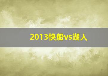 2013快船vs湖人