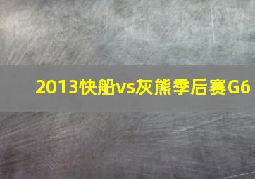 2013快船vs灰熊季后赛G6