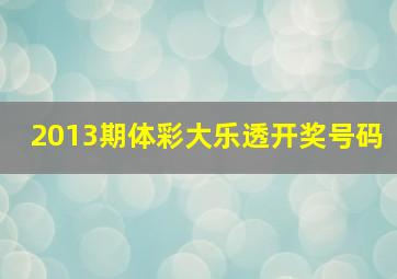 2013期体彩大乐透开奖号码