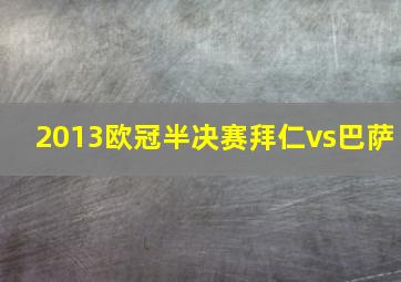 2013欧冠半决赛拜仁vs巴萨