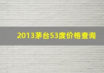 2013茅台53度价格查询