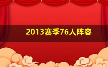 2013赛季76人阵容