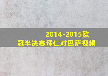 2014-2015欧冠半决赛拜仁对巴萨视频