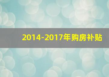 2014-2017年购房补贴