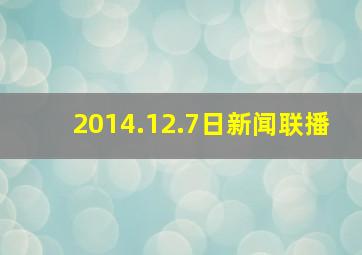 2014.12.7日新闻联播