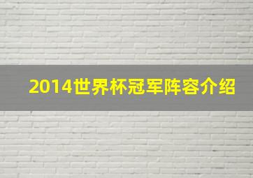 2014世界杯冠军阵容介绍