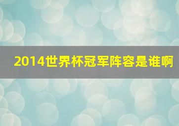 2014世界杯冠军阵容是谁啊