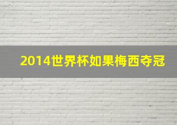 2014世界杯如果梅西夺冠