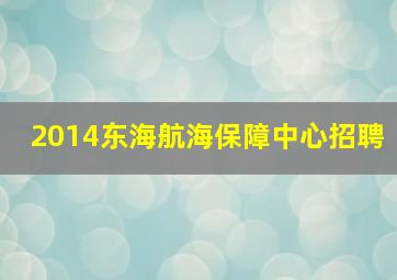 2014东海航海保障中心招聘