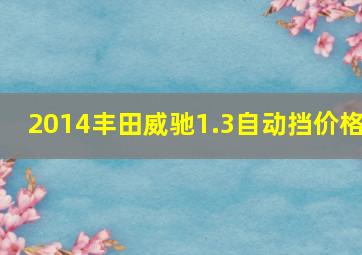 2014丰田威驰1.3自动挡价格