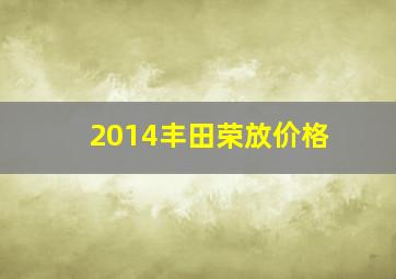 2014丰田荣放价格