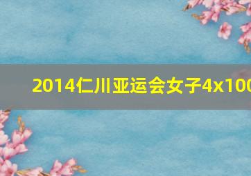 2014仁川亚运会女子4x100