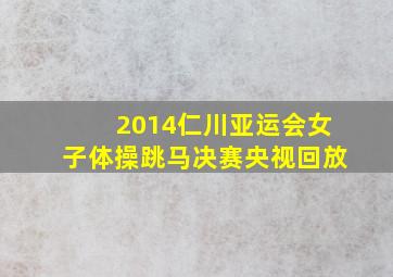 2014仁川亚运会女子体操跳马决赛央视回放