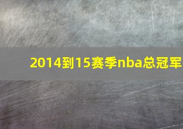 2014到15赛季nba总冠军