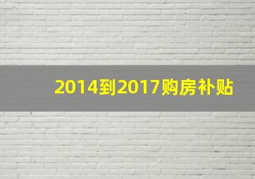 2014到2017购房补贴