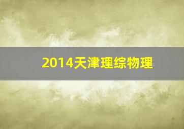 2014天津理综物理