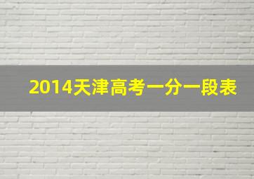 2014天津高考一分一段表