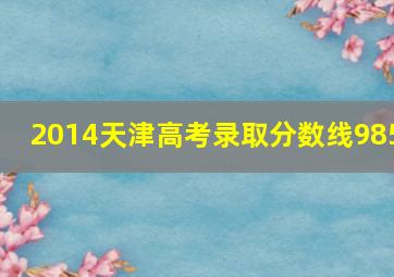 2014天津高考录取分数线985