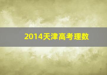 2014天津高考理数