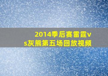 2014季后赛雷霆vs灰熊第五场回放视频