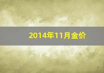 2014年11月金价