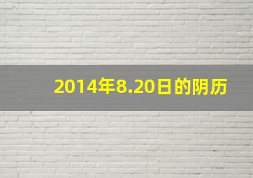 2014年8.20日的阴历