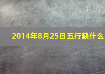 2014年8月25日五行缺什么