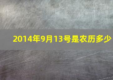 2014年9月13号是农历多少