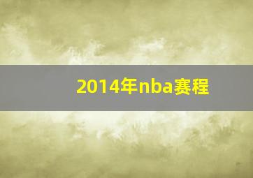 2014年nba赛程