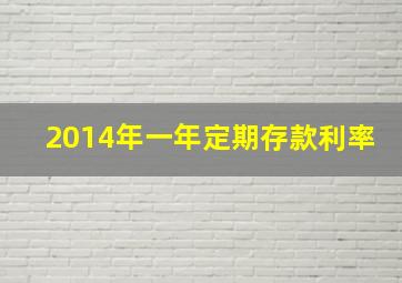 2014年一年定期存款利率