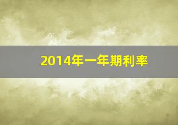 2014年一年期利率