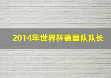 2014年世界杯德国队队长