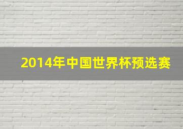 2014年中国世界杯预选赛