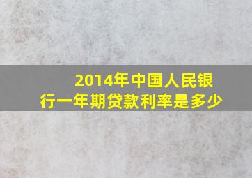 2014年中国人民银行一年期贷款利率是多少