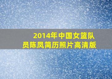 2014年中国女篮队员陈凤简历照片高清版