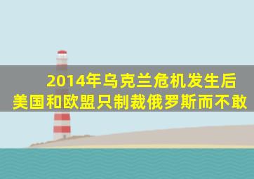 2014年乌克兰危机发生后美国和欧盟只制裁俄罗斯而不敢