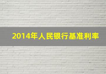 2014年人民银行基准利率