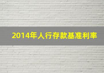 2014年人行存款基准利率