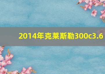 2014年克莱斯勒300c3.6