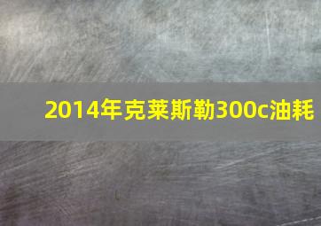 2014年克莱斯勒300c油耗