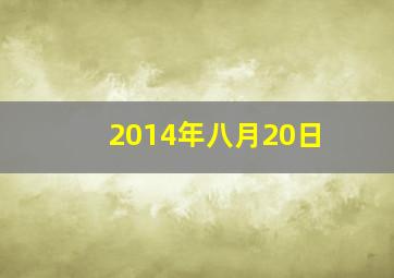 2014年八月20日