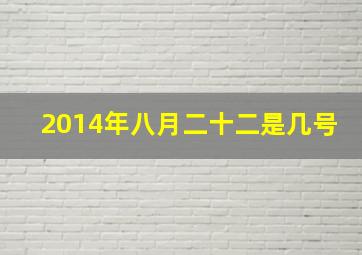 2014年八月二十二是几号